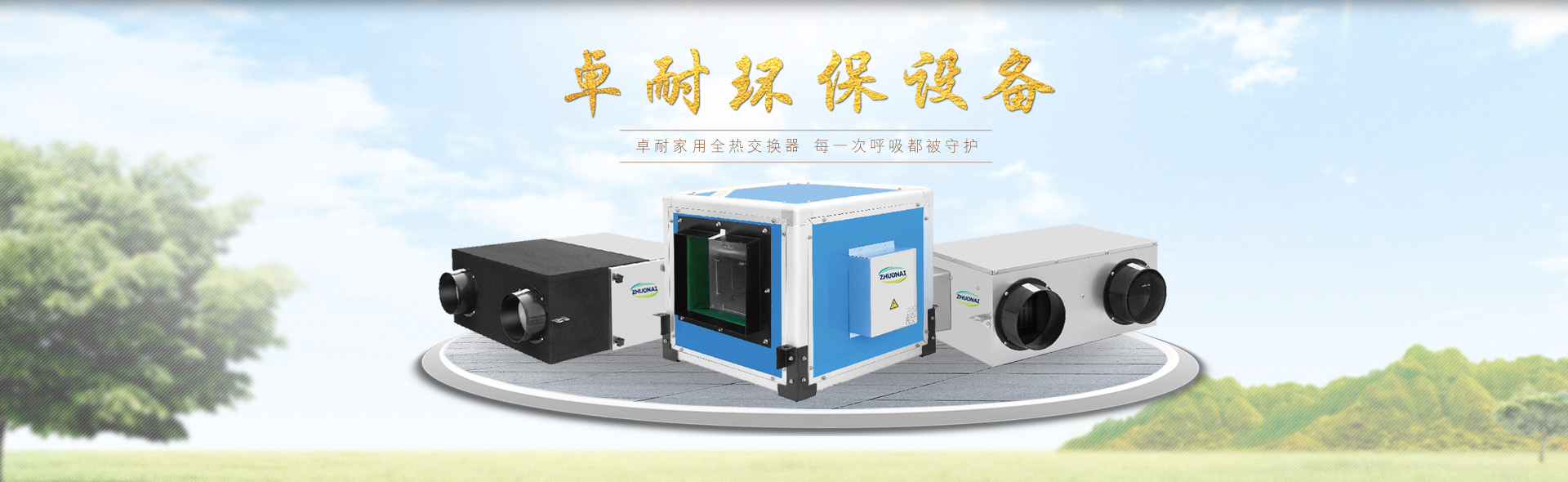 卓耐家用全热交换器厂家 每一次呼吸都被守护